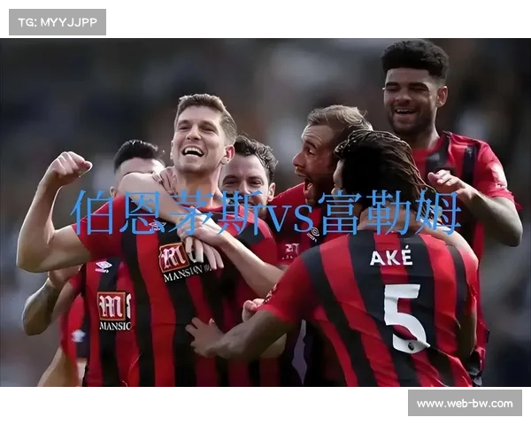 英超进球榜变迁：伯恩茅斯38球跻身前三的进攻哲学